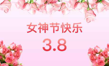 博鱼平台-博鱼（中国）一站式服务平台“情暖三月、花香四溢”三八妇女节
